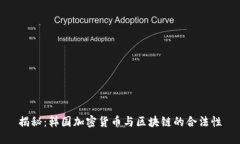 揭秘：韩国加密货币与区块链的合法性