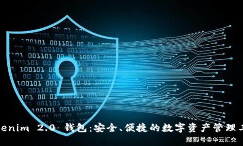Tokenim 2.0 钱包：安全、便捷的数字资产管理工具