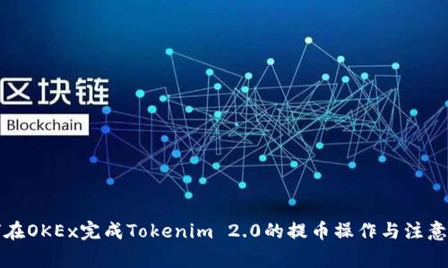 如何在OKEx完成Tokenim 2.0的提币操作与注意事项