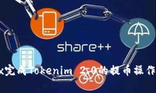 如何在OKEx完成Tokenim 2.0的提币操作与注意事项