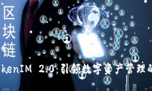 链克 TokenIM 2.0：引领数字资产管理的新趋势