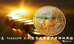 链克 TokenIM 2.0：引领数字资产管理的新趋势