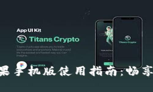 Tokenim 2.0苹果手机版使用指南：畅享移动金融新体验