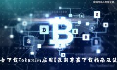如何安全下载Tokenim应用？最新苹果下载指南及使