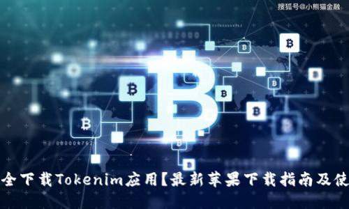 如何安全下载Tokenim应用？最新苹果下载指南及使用技巧