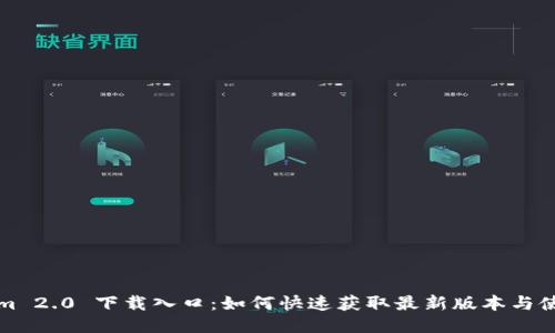 Tokenim 2.0 下载入口：如何快速获取最新版本与使用指南