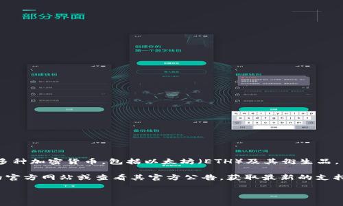 Tokenim 2.0 是一个专注于数字资产管理和交易的平台，通常支持多种加密货币，包括以太坊（ETH）及其衍生品。至于是否能支持以太坊经典（ETC），这取决于平台的具体更新和功能。

要准确了解 Tokenim 2.0 是否支持 ETC，建议您访问 Tokenim 的官方网站或查看其官方公告，获取最新的支持币种列表和相关功能更新。也可以直接联系他们的客服以获取确认。

如果您有其他问题或需要更详细的信息，请告诉我！
