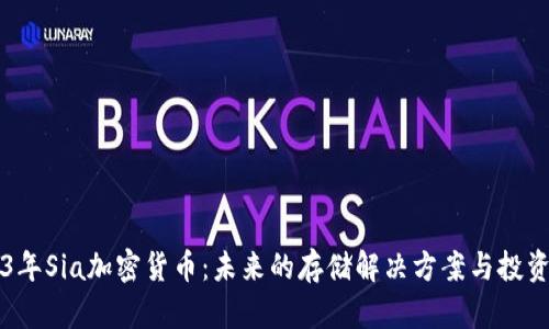 2023年Sia加密货币：未来的存储解决方案与投资潜力