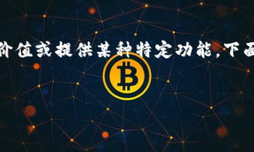 加密货币基础资产是指在区块链技术上建立的各种数字资产，这些资产通常以虚拟货币的形式存在，用于交易、存储价值或提供某种特定功能。下面将详细介绍加密货币基础资产的概念及其分类。为了使内容更符合用户的并，以下是一个使用合适和关键词的示例。


加密货币基础资产的全指南：投资者应该知道的关键内容