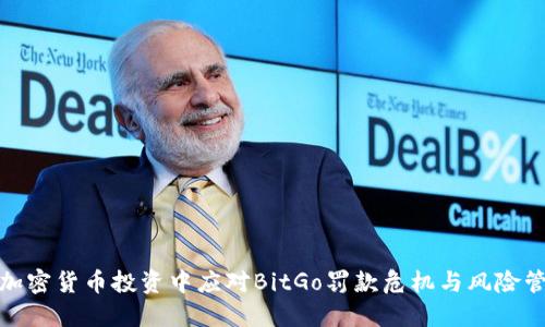 如何在加密货币投资中应对BitGo罚款危机与风险管理策略