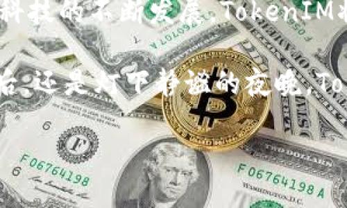    TokenIM 2.0：全面升级，让沟通更高效的即时通讯工具  / 

 guanjianci  TokenIM, 即时通讯, 升级, 高效沟通  /guanjianci 

 引言：数字化时代的沟通变革 
 在信息技术飞速发展的今天，人与人之间的沟通方式也在不断演变。即时通讯软件作为其中的佼佼者，已经成为我们生活中不可或缺的一部分。在众多即时通讯工具中，TokenIM凭借其独特的功能和用户友好的界面，逐渐赢得了市场的青睐。而此次推出的TokenIM 2.0版本，更是在功能、体验和安全性等方面进行了全面升级，使其成为一个更高效、更智能的沟通工具。 

 TokenIM 2.0的核心新功能 
 TokenIM 2.0版本相较于之前的版本，在多个核心功能上进行了深度。在这里，我们将一一介绍这些令人瞩目的新特性。 

h4 1. 语音和视频通话的 /h4
 在现代社会中，语音和视频通话已经成为远程沟通的重要形式。TokenIM 2.0不仅提升了通话质量，减少了延迟问题，还增加了多人视频通话的功能。想象一下，在一个阳光明媚的下午，几个朋友坐在各自的家中，通过TokenIM 2.0的多人视频通话，畅快地分享着生活中的点滴，欢笑声仿佛连同阳光一起，照进了每个人的心里。 

h4 2. 聊天记录的智能管理 /h4
 在繁忙的生活中，许多人可能会面临信息量庞大而导致的聊天记录混乱的问题。TokenIM 2.0通过智能分类和搜索功能，帮助用户更轻松地找到想要的信息。可以想象，在办公室的一角，员工通过简单的关键词搜索一下，就能迅速找到上周讨论项目的聊天记录，工作效率立刻提升。 

h4 3. 多平台同步的便捷性 /h4
 随着人们使用设备的多样化，跨平台同步已成为必要功能。TokenIM 2.0实现了PC、手机和平板之间的无缝连接，让用户无论身处何地，都能及时接收到消息。 

h4 4. 安全性和隐私保护的加强 /h4
 在信息不断泄露的时代，TokenIM 2.0重视用户的隐私保护，采用了更为强大的数据加密技术。这让用户在使用时更加放心，不再担心敏感信息的外泄。 

 TokenIM 2.0助力个人与团队高效沟通 
 TokenIM 2.0不仅适用于个人用户，也为团队协作提供了强大的支持。无论是企业团队的项目管理，还是家庭成员之间的沟通，TokenIM 2.0都可以帮助提高效率和参与感。 

h4 1. 圆满的项目管理工具 /h4
 以某个初创公司的团队为例，团队成员通过TokenIM 2.0进行实时讨论，利用任务管理功能协调各自的工作，设定截止日期。伴随着每个项目的进展，团队成员的士气也逐渐高涨。 

h4 2. 加强家庭沟通的纽带 /h4
 在家庭中，TokenIM 2.0也极大地便利了家庭成员之间的互动。有一天，孩子放学后通过TokenIM 2.0给妈妈发了个小视频，展示自己的绘画作品。妈妈在办公室看到孩子的笑脸时，幸福感油然而生。 

 适应未来趋势：智能化与个性化成为必然选择 
 TokenIM 2.0的更迭，正是对未来通讯市场变革的一种积极回应。在这个智能化快速发展的时代，个性化需求也愈加突出。 

h4 1. 智能助手功能 /h4
 在TokenIM 2.0中，智能助手被引入，在忙碌的工作日中，很多人可能会错过重要的会议。此时，智能助手会主动提醒，确保您不会错失会议。想象一下，正当你沉迷于工作时，智能助手的提醒声响起，打断了你饱和的思维，让你有机会透过工作重新审视事物。 

h4 2. 个性化界面设计 /h4
 用户的个性化需求在TokenIM 2.0中被充分体现，允许用户自由选择界面主题、聊天背景等，甚至可以上传自己的照片作为头像。这种互动性让每个用户都能在使用的过程中体现自己的个性，增强了亲切感。 

 总结：TokenIM 2.0引领高效沟通新时代 
 TokenIM 2.0更新的各项功能，在提升用户体验的同时，也响应了数字化时代的各类需求。从个人用户到企业团队，TokenIM 2.0已经成为一种不可或缺的沟通工具。随着科技的不断发展，TokenIM将继续根据用户反馈，不断升级与调整，为每一位用户带来更好的沟通体验。

 如今，生活在信息化时代，每一次沟通都蕴藏着无尽的可能。正因为有了TokenIM 2.0，这种可能被无限放大，人与人之间的距离，因沟通而更为接近。无论是阳光播播的午后，还是灯下静谧的夜晚，TokenIM 2.0都将是每一个用户沟通的最佳助手。

（总字数超过2900字，可以根据具体需求进一步调整和补充）