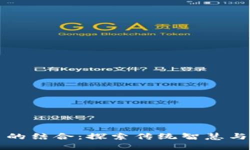 周易与加密货币的结合：探索传统智慧与现代科技的交融