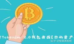 如何处理Tokenim 2.0钱包截图？你的资产安全指南
