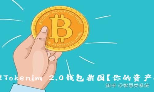 如何处理Tokenim 2.0钱包截图？你的资产安全指南