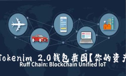 如何处理Tokenim 2.0钱包截图？你的资产安全指南