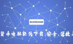 2023年最新加密货币电脑软件下载：安全、便捷与