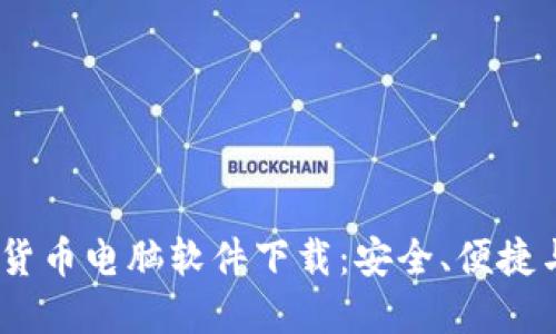 2023年最新加密货币电脑软件下载：安全、便捷与收益的完美结合