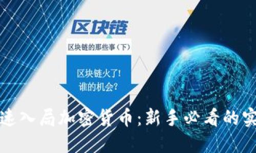 如何加速入局加密货币：新手必看的实用指南