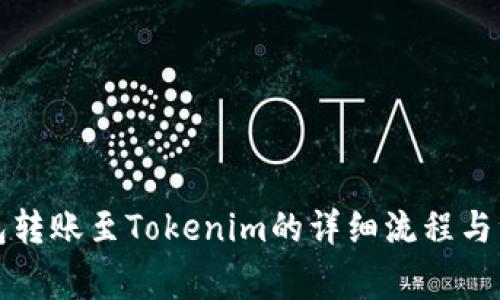 火币钱包转账至Tokenim的详细流程与注意事项