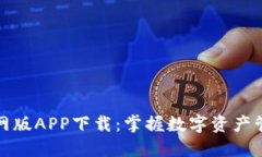 TP钱包官网版APP下载：掌握数字资产管理新风潮