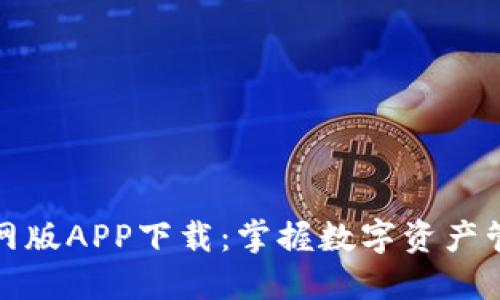 TP钱包官网版APP下载：掌握数字资产管理新风潮
