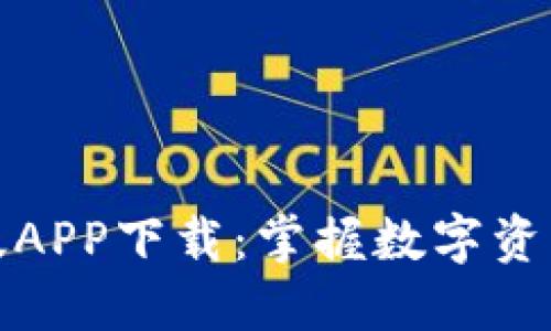 TP钱包官网版APP下载：掌握数字资产管理新风潮