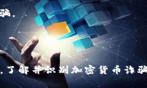 在当今快速发展的数字时代，加密货币已经成为一种流行的投资工具。然而，随着其流行性增加，加密货币诈骗行为也随之抬头。了解加密货币诈骗的种类和识别方法对于保护自己的投资至关重要。以下是一些常见的加密货币诈骗行为：

1. **投资欺诈**：骗子往往会以高回报为诱饵，吸引用户投资他们设计的虚假加密货币项目，通常宣称这是一个能够让投资者在短期内获取丰厚回报的机会。

2. **虚假钱包**：一些不法分子发布伪造的数字钱包，诱使用户下载，并在过程中窃取用户的私钥和资金。

3. **网络钓鱼**：通过伪造电邮或网站，诱骗用户输入他们的私人信息和登录凭据。这通常伴随着伪装成合法交易平台或钱包的链接。

4. **庞氏骗局**：这类骗局承诺投资者高额回报，然而实际上，早期投资者的回报来自后续投资者的资金，而非真正的投资回报。

5. **虚假初始币发行（ICO）**：一些项目会声称进行ICO，吸引投资者，但实际上这些项目并不具备真实的技术或商业计划。

6. **社交媒体诈骗**：社交媒体平台上的虚假账户，伪装成知名投资者或机构，向人们提供假冒的投资建议，借此榨取投资者的钱财。

7. **佣金诱导**：声称可以通过推荐他人来获得高额佣金的计划，有可能是骗子利用社交关系进行的诈骗。

8. **交易所骗局**：一些不明身份的交易平台，可能在用户存款后突然关闭，潜逃带走用户的资金。

### 结论
随着加密货币市场的膨胀，投资者在寻找投资机会时更需保持警醒，谨慎筛选信息源，增强风险防范意识。了解并识别加密货币诈骗的不同类型，是保护自己和资金安全的重要步骤。