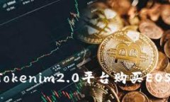 如何通过Tokenim2.0平台购买EOS：新手指南