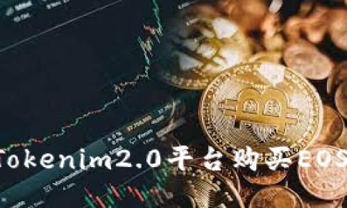 如何通过Tokenim2.0平台购买EOS：新手指南