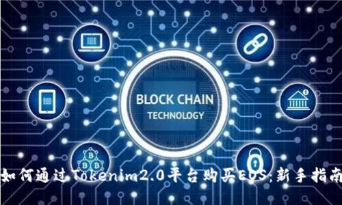 如何通过Tokenim2.0平台购买EOS：新手指南