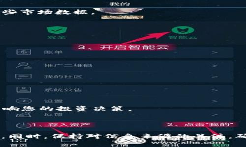 在当前的加密货币和数字资产市场中，TokenIM 2.0 是一个备受关注的话题和工具。然而，有些用户在使用这一平台时可能会遇到找不到行情的数据或信息的问题。以下是一些可能的原因和相应的解决方案，帮助您更好地理解和使用TokenIM 2.0。

### 找不到行情的原因

1. **网络连接问题**
   在数字货币交易的世界里，网络连接的稳定性是至关重要的。如果您的网络不稳定，可能会导致行情数据的加载失败。确保您的网络连接良好，并尝试刷新页面或重新启动应用程序。

2. **平台维护或更新**
   TokenIM 2.0在进行系统维护或更新时，可能会暂时无法获取行情数据。您可以查看官方通知或社交媒体渠道，确认是否有计划的维护工作。

3. **API接口问题**
   TokenIM可能依赖于第三方API提供行情数据。如果这些API出现问题，行情信息可能会无法显示。您可以查看TokenIM的官方文档，了解API的状态。

4. **账户设置问题**
   在某些情况下，您的账户设置可能会影响行情数据的显示。例如，您可能需要确认您的账户是否验证完毕，或者是否因为地区限制而无法访问某些市场数据。

### 解决方案

1. **检查网络连接**
   首先，确认您的网络连接是否正常工作。尝试连接其他网站或应用，确保网络环境没有问题。

2. **关注官方通知**
   访问TokenIM的官方网站或社交媒体页，查看是否有关于服务中断或更新的公告。通常这些信息会被及时更新，以便用户了解当前情况。

3. **联系客户支持**
   如果问题持续存在且无法自行解决，您可以尝试联系TokenIM的客户支持团队，获取更专业的帮助和指导。

4. **尝试其他平台**
   如果TokenIM暂时无法查看行情，您可以使用其他加密货币行情网站，如CoinMarketCap、CoinGecko等，来获取相关的市场数据，这样可以不影响您的投资决策。

### 结论

对于TokenIM 2.0用户而言，遇到行情无法显示的问题是比较常见的现象。了解可能存在的问题及其解决方案，将有助于您在使用平台时更加顺畅。同时，保持对信息来源的关注，确保及时获取最新的行情数据，这对于成功投资至关重要。如果问题依旧无法解决，建议考虑使用备用平台，以确保您不会错过任何重要的市场走势。
