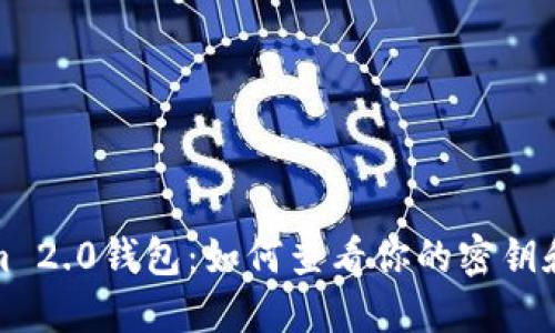 Tokenim 2.0钱包：如何查看你的密钥和助记词