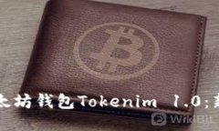 如何下载以太坊钱包Tokenim 1.0：新手必备指南