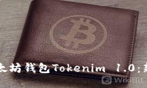 如何下载以太坊钱包Tokenim 1.0：新手必备指南