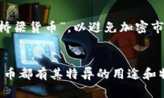 在加密货币的世界里，有许多不同的数字货币，