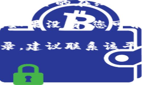您提到的“tokenimeos账户名不存在”可能意味着您在使用某个特定平台或服务时遇到了账户相关的问题。请确认以下几点：

1. **账户信息**：请检查您输入的账户名是否正确，没有拼写错误或多余的空格。

2. **平台状态**：访问的平台是否有维护或故障？有时，平台的在线状态可能会影响访问。

3. **注册状态**：确保您在该平台上确实注册了账户。如果没有，您可能需要进行账户注册。

4. **联系客服**：如果您确定账户存在却依旧无法登录，建议联系该平台的客服支持，以获取进一步的帮助。

如有其他具体问题，欢迎提供更多信息！