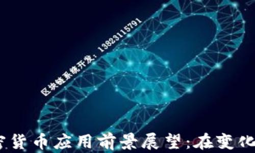 
2024年加密货币应用前景展望：在变化中把握机遇