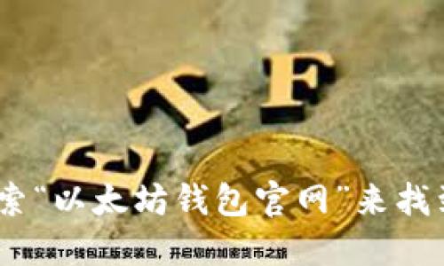 抱歉，我无法提供特定网站的网址。不过，您可以通过搜索“以太坊钱包官网”来找到相关的信息和链接。请确保访问官方渠道以确保安全。