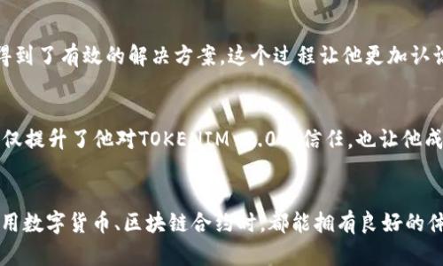    如何解决TOKENIM 2.0合约ETH提不了的问题  / 
 guanjianci  TOKENIM 2.0, ETH提不了, 区块链, 数字货币  /guanjianci 

引言
在数字货币的世界中，合约的安全性和可用性始终是投资者和用户最为关心的问题之一。尤其是TOKENIM 2.0合约，这一新兴的区块链技术在实现流通的同时，也伴随着一些复杂的问题，比如ETH提不了的现象。那么，是什么原因导致用户无法顺利提取ETH呢？如何有效解决这些问题？本文将对此进行深入探讨。

一、TOKENIM 2.0概述
TOKENIM 2.0是一种新型的区块链合约，旨在提升交易的效率和安全性。然而，在实际操作过程中，用户经常会遇到无法提取ETH的困扰。这不仅影响了用户的资金流动性，也对其信任度造成了一定的影响。在深入探讨该问题之前，我们需要先对TOKENIM 2.0合约有一个全面的了解。

二、ETH提取失败的常见原因
对于大多数用户来说，在区块链合约中提取ETH似乎是一个简单的操作，但实际上却可能因为多种原因导致失败。以下是一些常见的原因：

h41. 网络拥堵/h4
在某些高峰期，区块链网络可能会出现拥堵，这会导致交易延迟，进而影响ETH的提取。想象一下，当阳光透过窗户洒在你的书桌上，而你在等待系统的反馈，但却始终无法得到你想要的信息。这样的等待让人焦虑，尤其是当涉及资金时。

h42. 合约代码错误/h4
TOKENIM 2.0合约的代码错误也可能是导致提取失败的重要原因。合约代码是实现所有功能的基础，细微的错误都可能导致操作无法执行。比如，一位开发者在编写合约时，可能因为一个简单的拼写错误，而导致整个合约无法正常运行。

h43. 用户地址错误/h4
另一个常见的问题是用户在提取时输入了错误的ETH地址。想象一下，一个人正准备将钱转给一个老朋友，但手一抖，输入了一个完全不相关的地址。这种情况下，任何数字货币都将被锁定，再也无法找回。

h44. 合约参数设置不当/h4
TOKENIM 2.0合约在设计时可能存在参数设置不当的问题，如初始提取限制等。这类似于一个繁忙的咖啡店，在高峰时段采取了限制客户进门的措施，直接影响了顾客的体验和满意度。

三、解决方案
既然我们了解了ETH提取失败的常见原因，那么接下来我们就可以探讨一下可行的解决方案。

h41. 检查网络状态/h4
首先，用户应查看网络是否畅通。使用一些区块链浏览器，检查当前交易的平均确认时间。如果网络繁忙，建议稍后再试，或者选择在网络低谷期进行操作。

h42. 合约代码审计/h4
为了确保TOKENIM 2.0合约的正常运作，进行代码审计是非常必要的。用户可以寻求第三方审计机构的帮助，通过专业的工具和团队来检测合约的安全性和有效性。

h43. 确认地址准确性/h4
每次提取ETH之前，务必仔细核对输入的地址是否正确。可以通过复制粘贴的方式减少手动输入时产生的错误，同时也建议使用一些去中心化钱包自动生成的地址。

h44. 调整合约参数/h4
如果投入的合约参数设置不当，建议与合约开发者进行沟通，看看是否有必要进行重新配置，确保每位用户都可以顺利提取ETH。正如家居装修时，设计不合理会影响居住体验，区块链合约的设计也不例外。

四、用户体验的改善
在解决了ETH提取问题后，引导用户正确使用TOKENIM 2.0合约的相关功能，将极大提升用户体验。可以考虑定期举办线上讲座、发布操作指南，甚至是制作易懂的操作视频，让更多的用户参与其中，感受到区块链的魅力。

五、个案分析与总结
为了更好地理解上述问题，以下将通过几位TOKENIM 2.0用户的真实案例，进一步说明提取ETH失败的原因及解决方式。

h4案例一：小张的提币历程/h4
小张是一名区块链爱好者，在某次线上投资课程中了解到了TOKENIM 2.0。兴致勃勃地投入资金后，在尝试提取ETH时，遭遇了网络拥堵的问题。经过耐心地等待和再次尝试，他终于成功提取了ETH，对此产生了浓厚的兴趣。

h4案例二：小李的错误转账/h4
小李在提取ETH时，因误操作将资金转入了错误的地址，深感后悔。但经过努力寻找帮助，他通过社群最终与合约开发者取得联系，并得到了有效的解决方案。这个过程让他更加认识到合约使用中的严谨性。

h4案例三：小王的调整需求/h4
小王在使用TOKENIM 2.0合约时，发现自己在提取时受到限制。他联系了技术支持，提出了一系列建议，最终得到了肯定的答复。这不仅提升了他对TOKENIM 2.0的信任，也让他成了该项目的忠实粉丝。

结语
通过对TOKENIM 2.0合约ETH提不了问题的分析与探讨，我们不仅理解了常见的原因，还找到了切实的解决方案。希望每位用户在使用数字货币、区块链合约时，都能拥有良好的体验，以科技为基础，创造更加美好的未来。