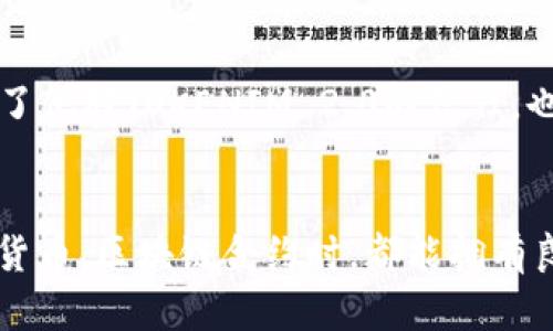    如何解决TOKENIM 2.0合约ETH提不了的问题  / 
 guanjianci  TOKENIM 2.0, ETH提不了, 区块链, 数字货币  /guanjianci 

引言
在数字货币的世界中，合约的安全性和可用性始终是投资者和用户最为关心的问题之一。尤其是TOKENIM 2.0合约，这一新兴的区块链技术在实现流通的同时，也伴随着一些复杂的问题，比如ETH提不了的现象。那么，是什么原因导致用户无法顺利提取ETH呢？如何有效解决这些问题？本文将对此进行深入探讨。

一、TOKENIM 2.0概述
TOKENIM 2.0是一种新型的区块链合约，旨在提升交易的效率和安全性。然而，在实际操作过程中，用户经常会遇到无法提取ETH的困扰。这不仅影响了用户的资金流动性，也对其信任度造成了一定的影响。在深入探讨该问题之前，我们需要先对TOKENIM 2.0合约有一个全面的了解。

二、ETH提取失败的常见原因
对于大多数用户来说，在区块链合约中提取ETH似乎是一个简单的操作，但实际上却可能因为多种原因导致失败。以下是一些常见的原因：

h41. 网络拥堵/h4
在某些高峰期，区块链网络可能会出现拥堵，这会导致交易延迟，进而影响ETH的提取。想象一下，当阳光透过窗户洒在你的书桌上，而你在等待系统的反馈，但却始终无法得到你想要的信息。这样的等待让人焦虑，尤其是当涉及资金时。

h42. 合约代码错误/h4
TOKENIM 2.0合约的代码错误也可能是导致提取失败的重要原因。合约代码是实现所有功能的基础，细微的错误都可能导致操作无法执行。比如，一位开发者在编写合约时，可能因为一个简单的拼写错误，而导致整个合约无法正常运行。

h43. 用户地址错误/h4
另一个常见的问题是用户在提取时输入了错误的ETH地址。想象一下，一个人正准备将钱转给一个老朋友，但手一抖，输入了一个完全不相关的地址。这种情况下，任何数字货币都将被锁定，再也无法找回。

h44. 合约参数设置不当/h4
TOKENIM 2.0合约在设计时可能存在参数设置不当的问题，如初始提取限制等。这类似于一个繁忙的咖啡店，在高峰时段采取了限制客户进门的措施，直接影响了顾客的体验和满意度。

三、解决方案
既然我们了解了ETH提取失败的常见原因，那么接下来我们就可以探讨一下可行的解决方案。

h41. 检查网络状态/h4
首先，用户应查看网络是否畅通。使用一些区块链浏览器，检查当前交易的平均确认时间。如果网络繁忙，建议稍后再试，或者选择在网络低谷期进行操作。

h42. 合约代码审计/h4
为了确保TOKENIM 2.0合约的正常运作，进行代码审计是非常必要的。用户可以寻求第三方审计机构的帮助，通过专业的工具和团队来检测合约的安全性和有效性。

h43. 确认地址准确性/h4
每次提取ETH之前，务必仔细核对输入的地址是否正确。可以通过复制粘贴的方式减少手动输入时产生的错误，同时也建议使用一些去中心化钱包自动生成的地址。

h44. 调整合约参数/h4
如果投入的合约参数设置不当，建议与合约开发者进行沟通，看看是否有必要进行重新配置，确保每位用户都可以顺利提取ETH。正如家居装修时，设计不合理会影响居住体验，区块链合约的设计也不例外。

四、用户体验的改善
在解决了ETH提取问题后，引导用户正确使用TOKENIM 2.0合约的相关功能，将极大提升用户体验。可以考虑定期举办线上讲座、发布操作指南，甚至是制作易懂的操作视频，让更多的用户参与其中，感受到区块链的魅力。

五、个案分析与总结
为了更好地理解上述问题，以下将通过几位TOKENIM 2.0用户的真实案例，进一步说明提取ETH失败的原因及解决方式。

h4案例一：小张的提币历程/h4
小张是一名区块链爱好者，在某次线上投资课程中了解到了TOKENIM 2.0。兴致勃勃地投入资金后，在尝试提取ETH时，遭遇了网络拥堵的问题。经过耐心地等待和再次尝试，他终于成功提取了ETH，对此产生了浓厚的兴趣。

h4案例二：小李的错误转账/h4
小李在提取ETH时，因误操作将资金转入了错误的地址，深感后悔。但经过努力寻找帮助，他通过社群最终与合约开发者取得联系，并得到了有效的解决方案。这个过程让他更加认识到合约使用中的严谨性。

h4案例三：小王的调整需求/h4
小王在使用TOKENIM 2.0合约时，发现自己在提取时受到限制。他联系了技术支持，提出了一系列建议，最终得到了肯定的答复。这不仅提升了他对TOKENIM 2.0的信任，也让他成了该项目的忠实粉丝。

结语
通过对TOKENIM 2.0合约ETH提不了问题的分析与探讨，我们不仅理解了常见的原因，还找到了切实的解决方案。希望每位用户在使用数字货币、区块链合约时，都能拥有良好的体验，以科技为基础，创造更加美好的未来。