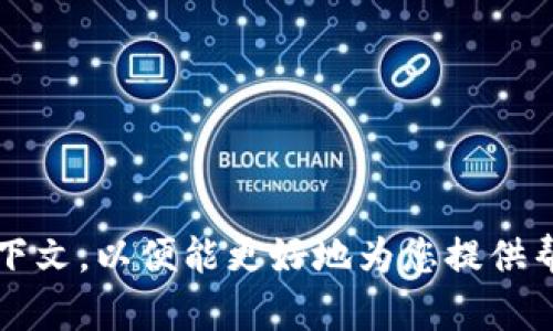 很抱歉，您提到的“tokenim2.0出现bnb_unknown”似乎是一个特定技术或应用的问题。为了解决这个疑问，您可能需要提供更多的背景信息或具体的上下文，以便能更好地为您提供帮助。请您详细描述一下您的问题，比如您在什么情况下遇到了这个错误、这个错误出现的具体信息等。这样可以帮助我更好地理解情况并提供相关的建议。