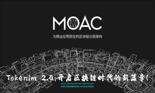 Tokenim 2.0：开启区块链时代的新篇章！