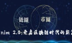 Tokenim 2.0：开启区块链时代的新篇章！