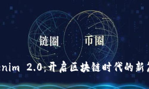 Tokenim 2.0：开启区块链时代的新篇章！