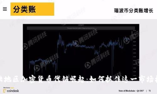 大陆地区加密货币代销崛起：如何抓住这一市场机会
