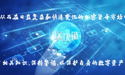 关于“tokenim会上传私钥”的问题，首先需要明确的是，私钥是加密货币和区块链技术中非常重要的安全信息。上传私钥的行为是极其不安全的，因为私钥一旦泄露，任何人都可以完全控制对应的加密资产。

### 一、私钥的重要性

1.1 什么是私钥
私钥是一个长字符串，通常是随机生成的。它与公钥相对应，公钥可以公开分享，而私钥则必须严格保管。私钥用于签署交易，以证明你拥有账户中的资产。

1.2 私钥的安全性
私钥的安全性直接关系到用户资产的安全。若私钥被泄露，黑客即可通过它控制用户的加密货币账户。因此，用户在任何情况下都应避免将私钥上传至不可信的平台。

### 二、Tokenim平台概述

2.1 Tokenim是什么
Tokenim是一个用于加密货币交易的平台，它声称为用户提供安全、高效的交易服务。但了解到其对私钥的处理方式至关重要。

2.2 Tokenim的安全措施
虽然Tokenim采取了一些安全措施，如双重身份验证(2FA)和加密存储，但用户仍然需谨慎对待私钥的管理。在使用Tokenim时，确保自己的私钥仅保存在安全的地方，并且绝不上传公用平台。

### 三、上传私钥的风险

3.1 风险概述
上传私钥的最大风险是造成资产损失。无论是因平台漏洞、网络钓鱼攻击还是用户疏忽，都可能导致黑客获取私钥，从而盗取用户资产。

3.2 实际案例
近年来，多次发生用户因将私钥上传到不明网站而导致资产被盗的事件。例如，一名用户误将自己的私钥输入到一个仿冒的交易平台上，结果导致数万美元的损失。

### 四、如何安全使用Tokenim

4.1 保护私钥
用户应采取措施保护自己的私钥，例如使用硬件钱包、设置复杂的密码、定期更换密码等。

4.2 使用Tokenim的安全建议
在使用Tokenim时，可以采取以下几个步骤来保护自己的私钥：
ul
  li确保只从官网或可信的渠道下载Tokenim客户端。/li
  li启用双重身份验证，以增加账户的安全性。/li
  li定期检查账户活动，发现异常及时处理。/li
/ul

### 五、结论

5.1 私钥绝不可上传
无论是在Tokenim平台还是其他任何平台，用户都需要时刻保持警惕，严格保护私钥。上传私钥不仅会导致资产的失窃，更是对自身财务安全的极大冒险。

5.2 学会自我保护
通过增强自身的安全意识和技能，用户能够更好地管理和保护自己的加密资产，从而在日益复杂和快速变化的加密货币市场中保持安全。

### 相关关键词

私钥安全, Tokenim, 加密货币, 区块链/guanjianci

通过以上内容，我们可以看出，上传私钥是一个严重的安全隐患，用户要积极学习相关知识，保持警惕，以保护自身的数字资产。