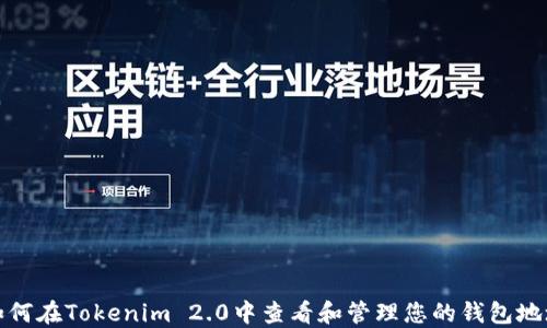 
如何在Tokenim 2.0中查看和管理您的钱包地址