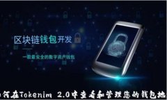 如何在Tokenim 2.0中查看和管理您的钱包地址