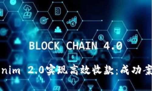 如何使用Tokenim 2.0实现高效收款：成功案例与实用技巧