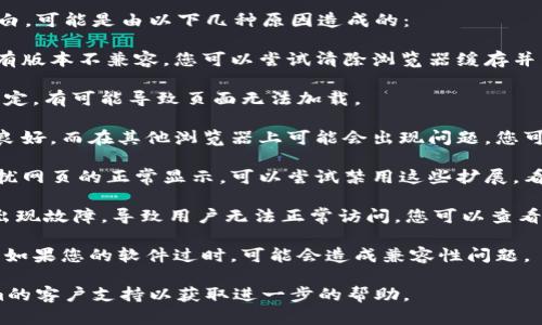 如果您在使用Tokenim或其他类似的界面时发现页面变成空白，可能是由以下几种原因造成的：

1. **浏览器缓存问题**：有时候浏览器缓存的内容可能与现有版本不兼容。您可以尝试清除浏览器缓存并重新加载页面。

2. **网络连接问题**：请检查您的互联网连接。如果网络不稳定，有可能导致页面无法加载。

3. **浏览器兼容性**：某些网页可能在特定的浏览器上运行良好，而在其他浏览器上可能会出现问题。您可以尝试换一个浏览器，如Google Chrome、Firefox或Safari。

4. **插件或扩展干扰**：某些浏览器扩展或者插件可能会干扰网页的正常显示。可以尝试禁用这些扩展，看看问题是否解决。

5. **Tokenim服务器问题**：有时候服务器会进行维护或者出现故障，导致用户无法正常访问。您可以查看Tokenim的官方社交媒体或者社区来获取相关更新。

6. **系统更新**：确保您的操作系统和浏览器均为最新版本。如果您的软件过时，可能会造成兼容性问题。

如果您尝试了以上方法仍然无法解决问题，建议联系Tokenim的客户支持以获取进一步的帮助。
